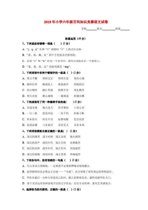 (小学教育)2019年小学六年级百科知识竞赛语文试卷