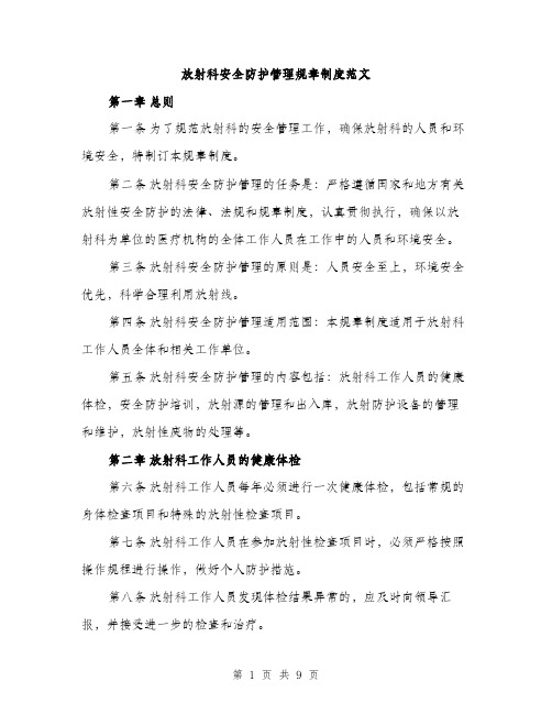 放射科安全防护管理规章制度范文