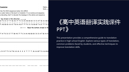 《高中英语翻译实践课件PPT》