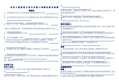 高中语文必修三理解性默写检测附答案