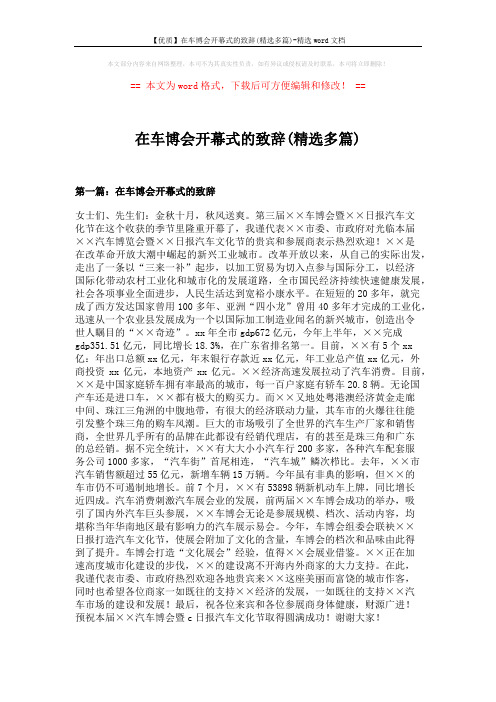 【优质】在车博会开幕式的致辞(精选多篇)-精选word文档 (4页)