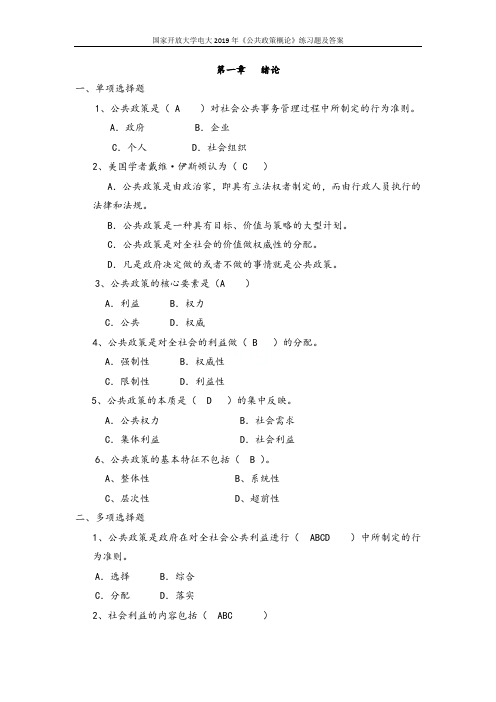 国家开放大学电大2019年《公共政策概论》练习题及答案