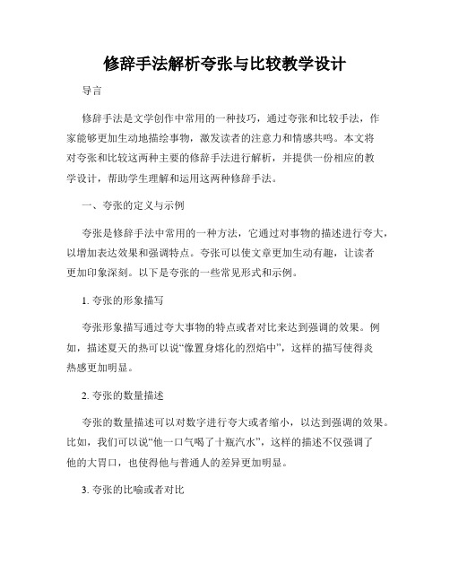 修辞手法解析夸张与比较教学设计