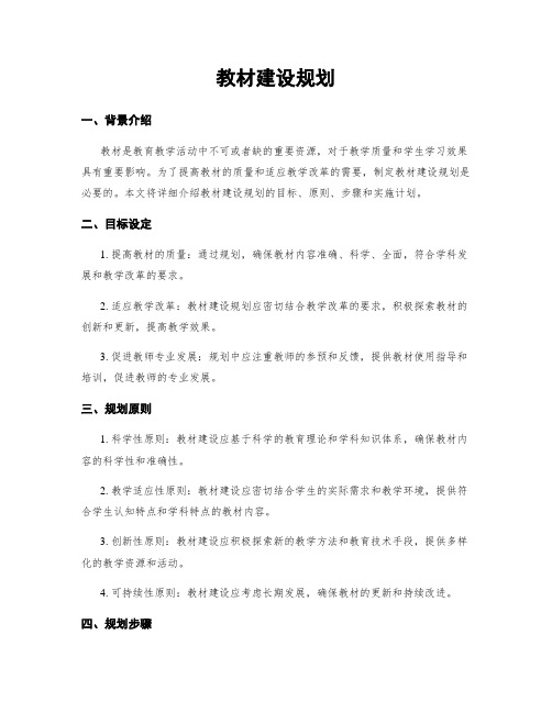 教材建设规划