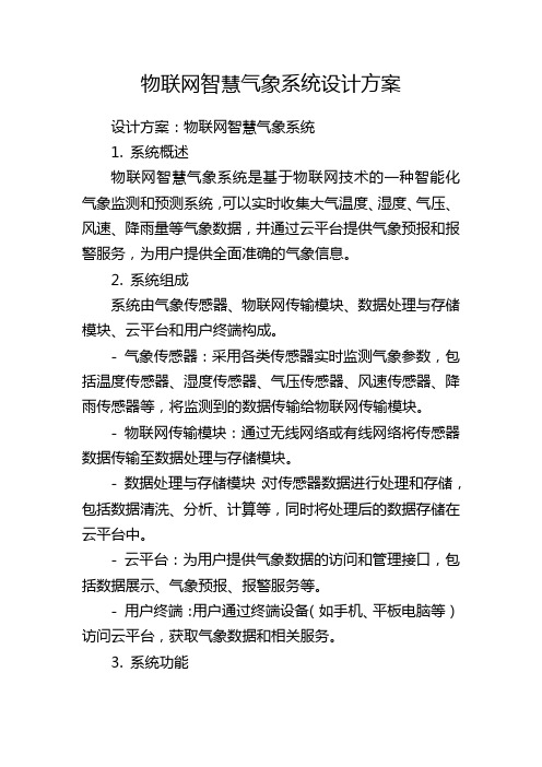 物联网智慧气象系统设计方案