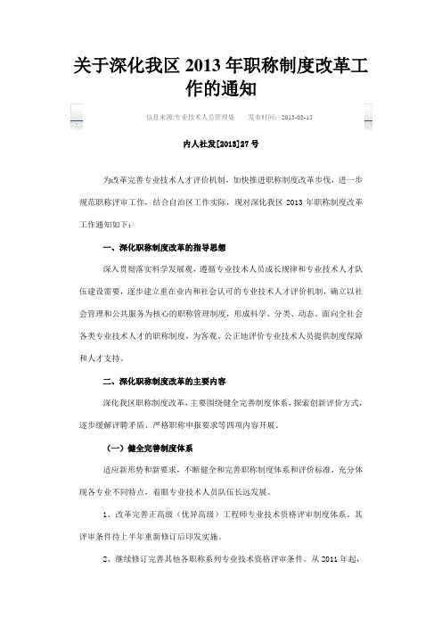 关于深化我区2013年职称制度改革工作的通知