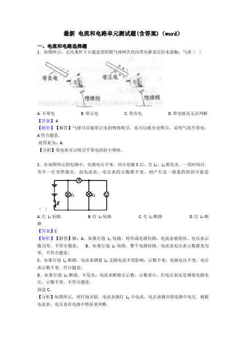 最新 电流和电路单元测试题(含答案)(word)