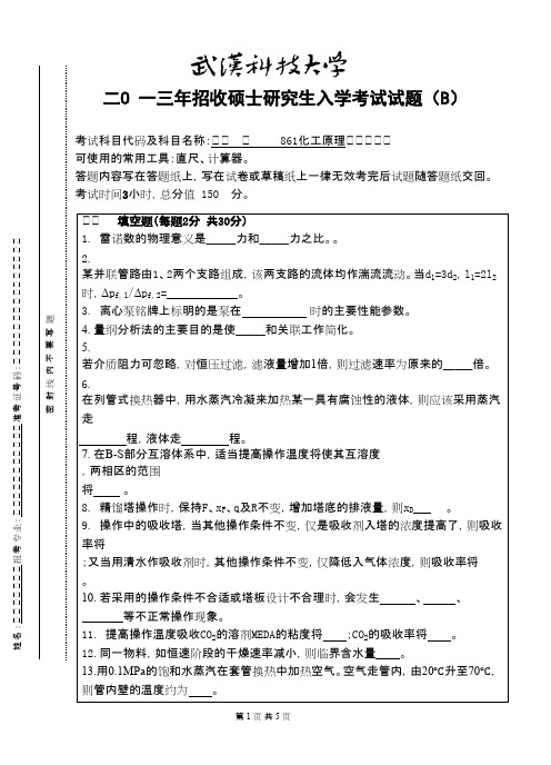 武汉科技大学化工原理(B卷)2013考研专业课真题