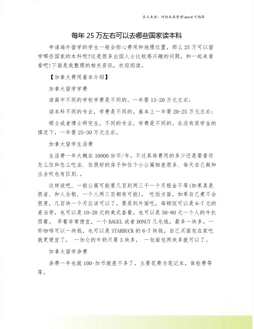 每年25万左右可以去哪些国家读本科