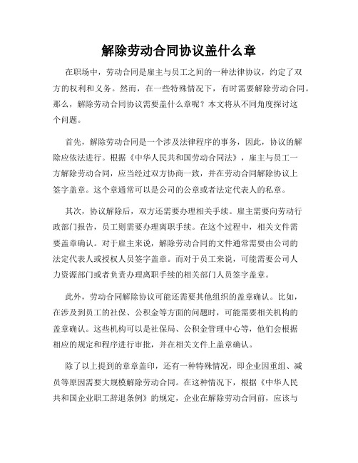 解除劳动合同协议盖什么章