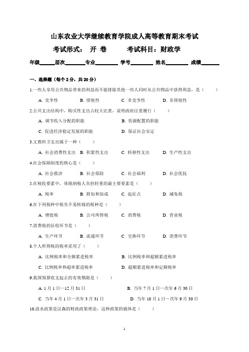 山东农业大学继续教育学院成人高等教育期末考试