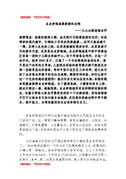 郑州点点梦想城游玩攻略--热点推荐(超详细)(完整资料).doc