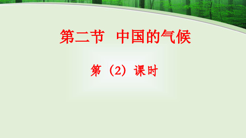 2019湘教版八年级上册第二章第二节：中国的气候(第2、3课时)课件共29张PPT