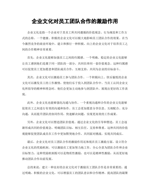 企业文化对员工团队合作的激励作用