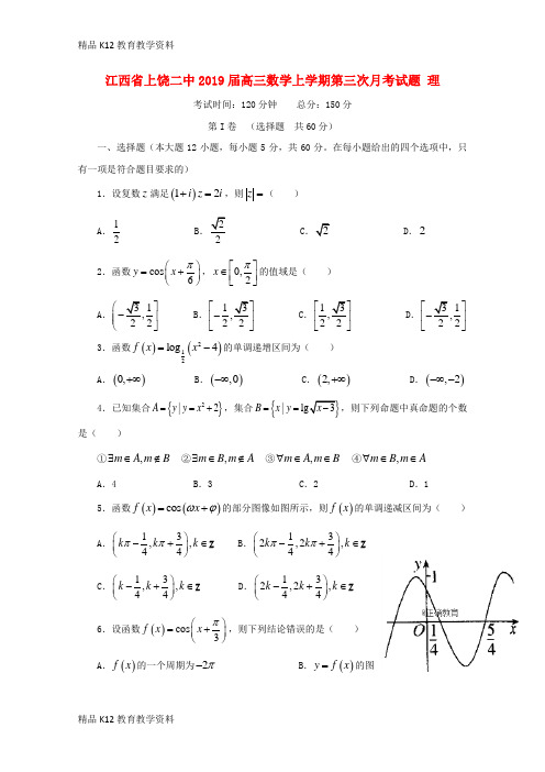 【配套K12】[学习]江西省上饶二中2019届高三数学上学期第三次月考试题 理