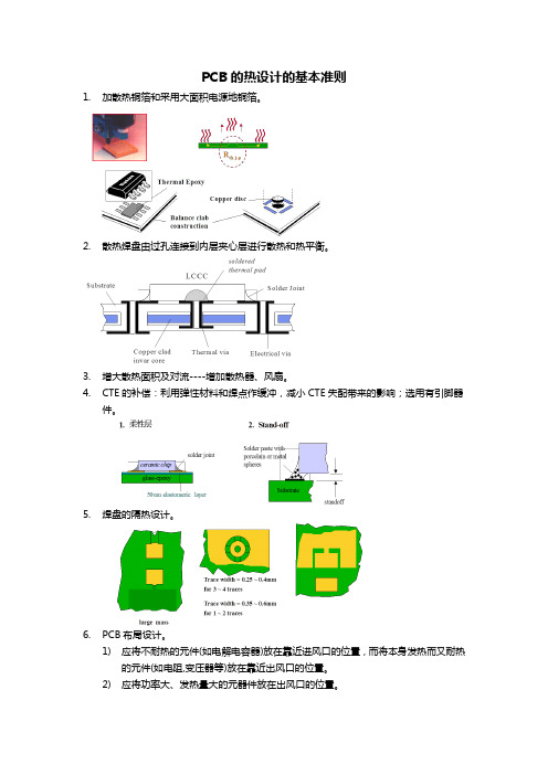 PCB的热设计的基本准则