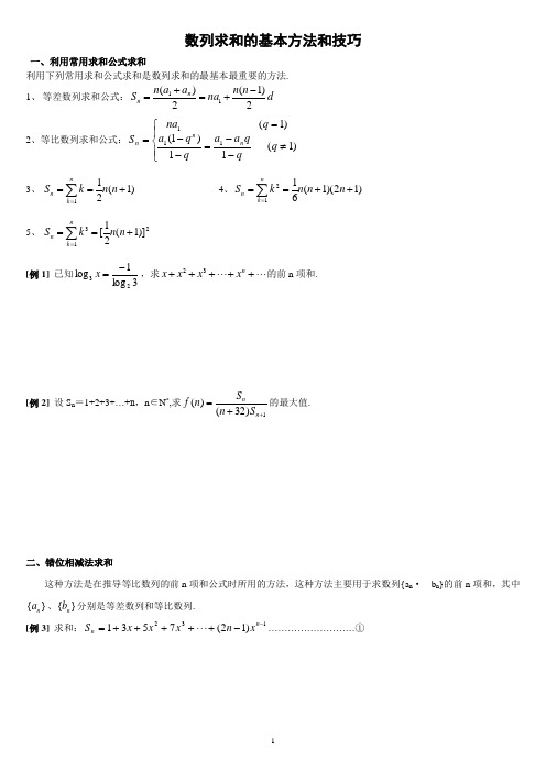 数列前n项和的求法—史上最全