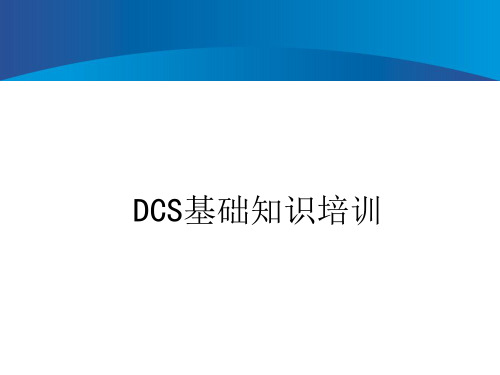 DCS培训课件