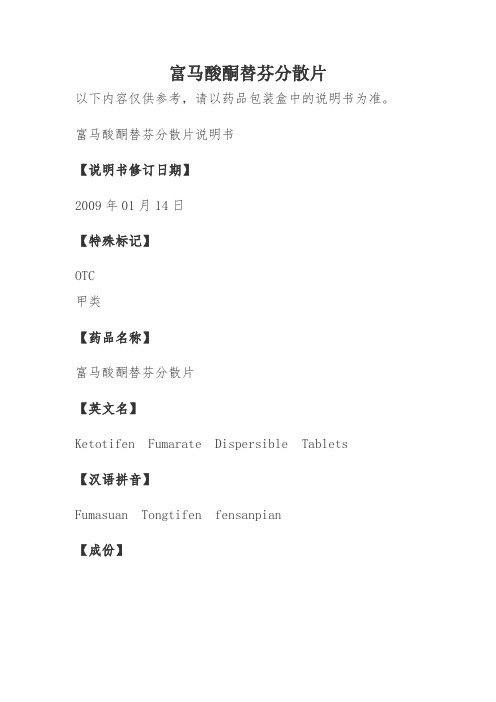 富马酸酮替芬分散片说明书