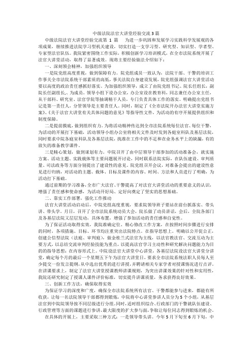 百度文库精品文档-中级法院法官大讲堂经验交流3篇