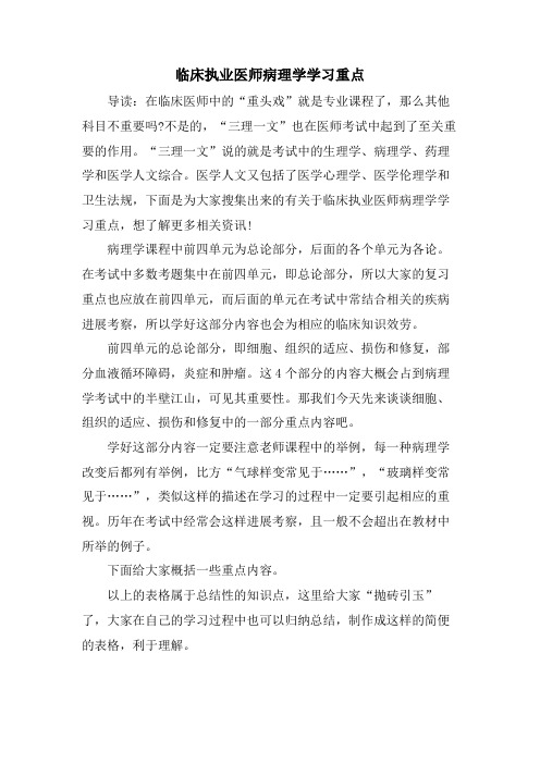 临床执业医师病理学学习重点