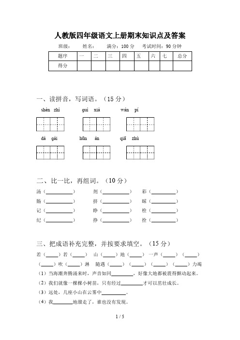 人教版四年级语文上册期末知识点及答案