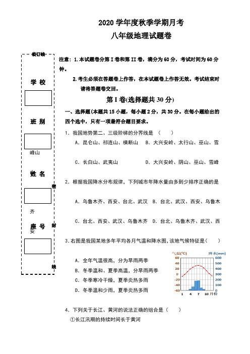 2020-2021学年八年级上学期第二次月考地理试题