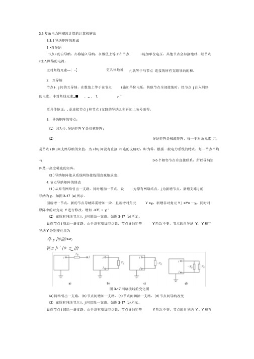 33复杂电力网潮流计算的计算机解法