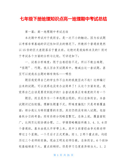 七年级下册地理知识点高一地理期中考试总结