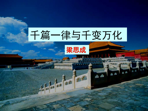 开学必备高二语文课件:1.1千篇一律与千变万化3(语文必修3)