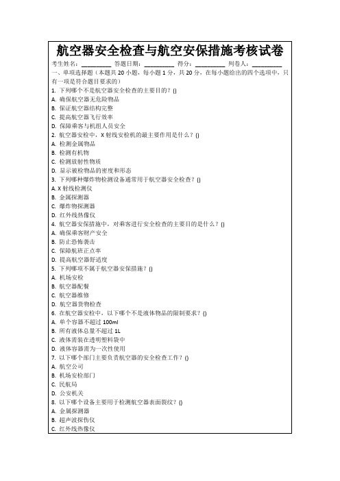 航空器安全检查与航空安保措施考核试卷