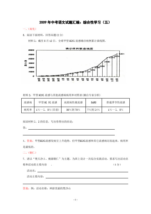 2012年中考语文试题汇编：综合性学习(五)