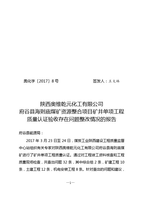 工程质量认证验收存在问题整改情况的报告