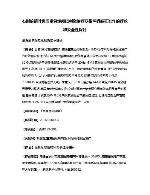 右侧前额叶皮质重复经颅磁刺激治疗双相障碍躁狂发作的疗效和安全性探讨