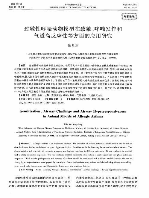 过敏性哮喘动物模型在致敏、哮喘发作和气道高反应性等方面的应用研究