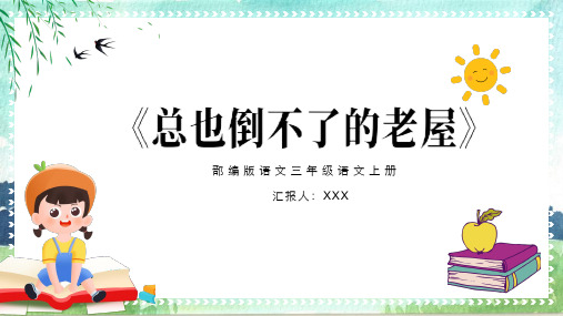 部编版三年级语文上册第四单元《总也倒不了的老屋》 PPT课件