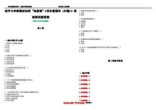 南开大学智慧树知到“选修课”《项目管理学(尔雅)》网课测试题答案卷2