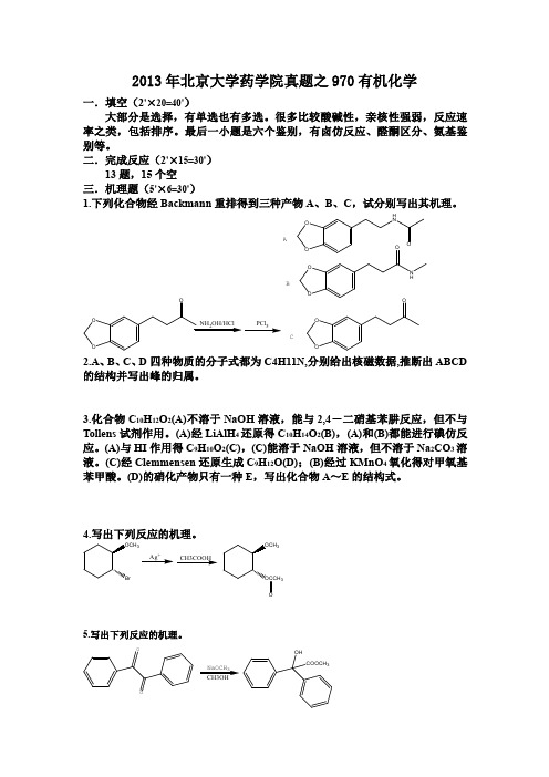 2013年北大药学院考研真题回忆版