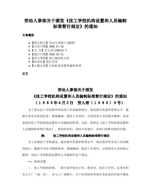 劳动人事部关于颁发《技工学校机构设置和人员编制标准暂行规定》的通知