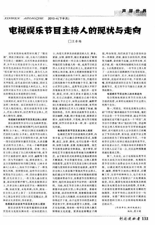 电视娱乐节目主持人的现状与走向
