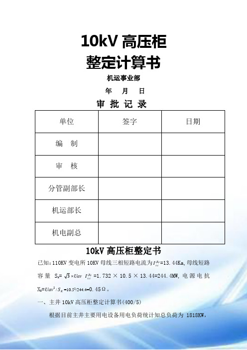 10kV高压开关柜整定计算书(综保整定计算)