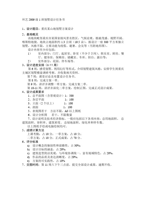 环艺2009级1班别墅设计任务书