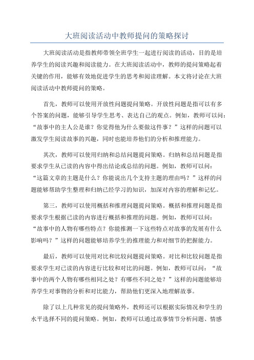 大班阅读活动中教师提问的策略探讨