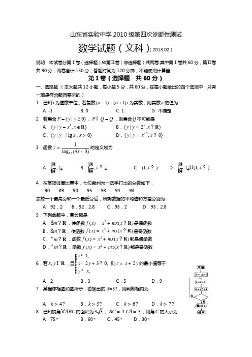 山东省实验中学2013届高三第四次诊断性测试数学文试题含答案