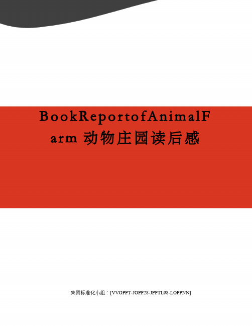 BookReportofAnimalFarm动物庄园读后感