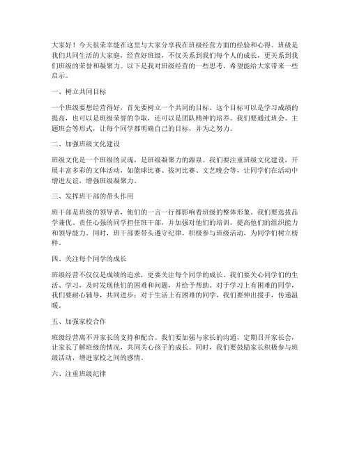 班级经营分享会发言稿范文