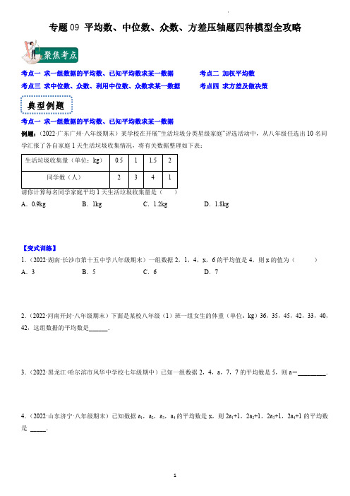 专题 平均数、中位数、众数、方差压轴题四种模型全攻略(学生版)