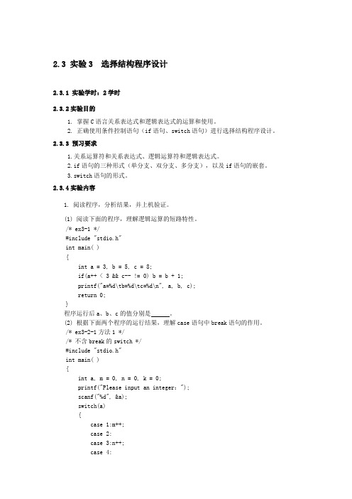 实验3 分支结构程序设计