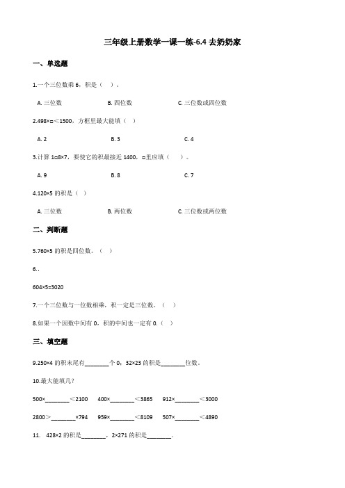 三年级数学北师大版(上册)6.4去奶奶家北师大版(2014秋)(含答案)