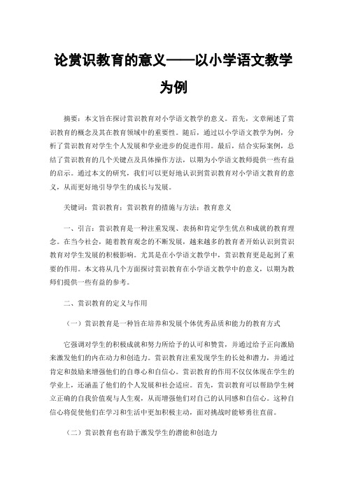 论赏识教育的意义——以小学语文教学为例